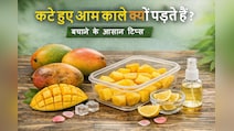 कटे हुए आम काले क्यों पड़ जाते हैं? और इसे रोकने के आसान घरेलू तरीके