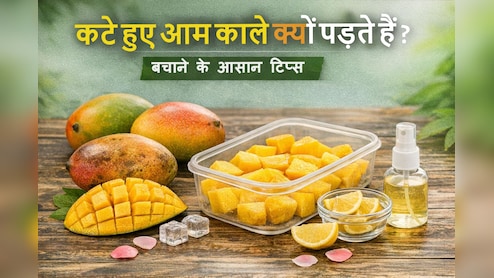कटे हुए आम काले क्यों पड़ जाते हैं? और इसे रोकने के आसान घरेलू तरीके
