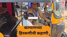 Kalyan News: 'लेकीला पोलीस बनवायचं', 3 वर्षाच्या मुलीला घेऊन माय चालवते रिक्षा, कल्याणच्या हिरकणीची कहाणी!