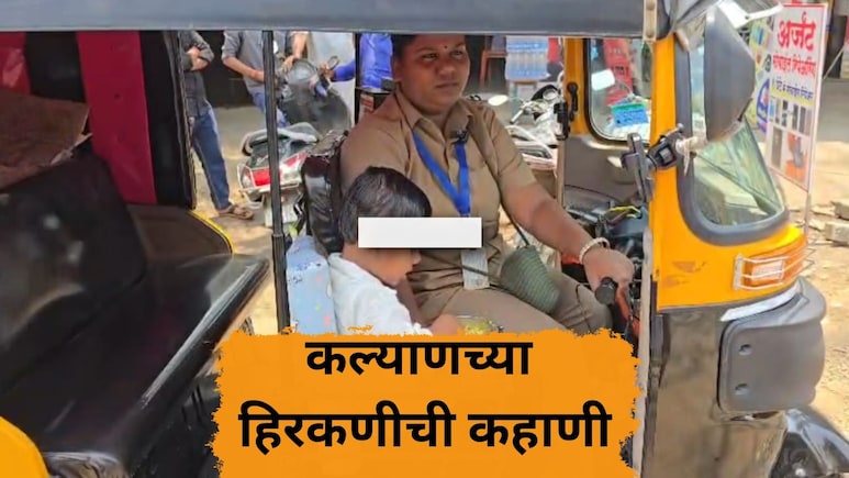 Kalyan News: 'लेकीला पोलीस बनवायचंय', 3 वर्षाच्या मुलीला घेऊन माय चालवते रिक्षा, कल्याणच्या हिरकणीची कहाणी!