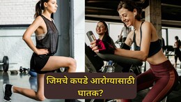 Gym Wear Risks: सावधान! जिमचे कपडे आरोग्यासाठी घातक? कपड्यांमधील रसायनांमुळे गंभीर आजारांचा धोका