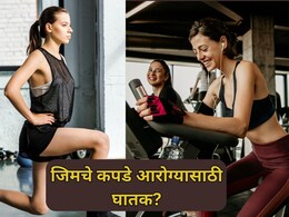 Gym Wear Risks: सावधान! जिमचे कपडे आरोग्यासाठी घातक? कपड्यांमधील रसायनांमुळे गंभीर आजारांचा धोका