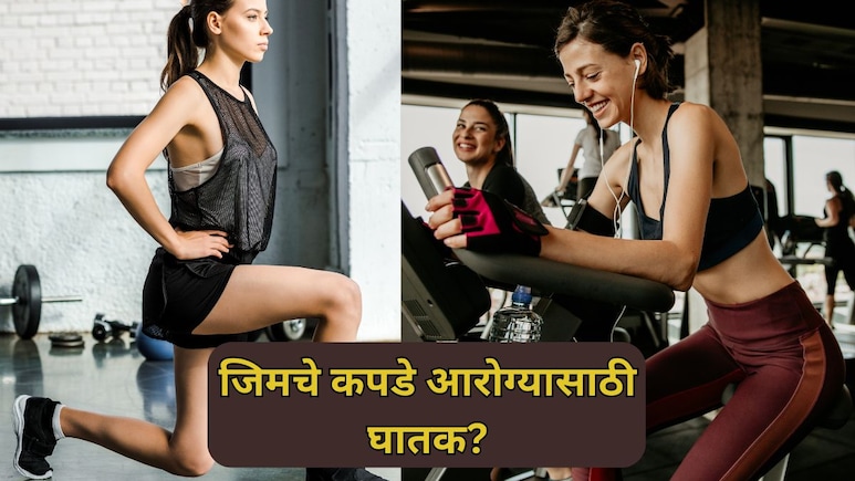 Gym Wear Risks: सावधान! जिमचे कपडे आरोग्यासाठी घातक? कपड्यांमधील रसायनांमुळे गंभीर आजारांचा धोका