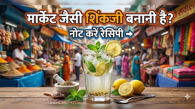 Summer Drink Shikanji: घर पर बनाना चाहते हैं बाहर जैसी शिकंजी? नोट करें रेसिपी