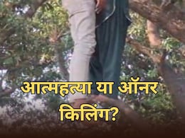 Bihar: प्रेमी युगल को लेकर देर रात हुई पंचायत, कुछ घंटे बाद दोनों की आम के बगीचे में मिली लाश