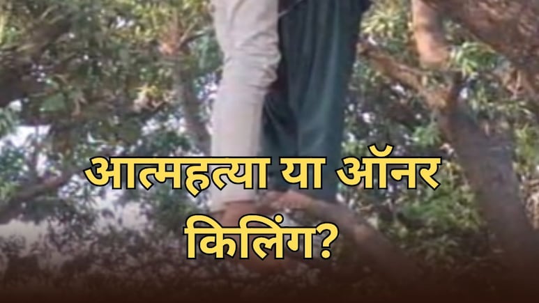 Bihar: प्रेमी युगल को लेकर देर रात हुई पंचायत, कुछ घंटे बाद दोनों की आम के बगीचे में मिली लाश