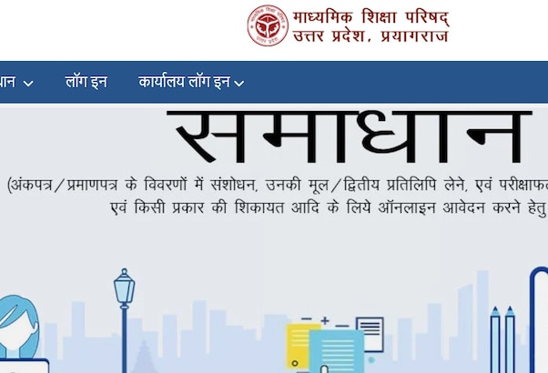UP Board Result Update: यूपी बोर्ड की मार्कशीट में नाम या स्पेलिंग में गलती हो तो क्या करें? स्टेप-बाय-स्टेप