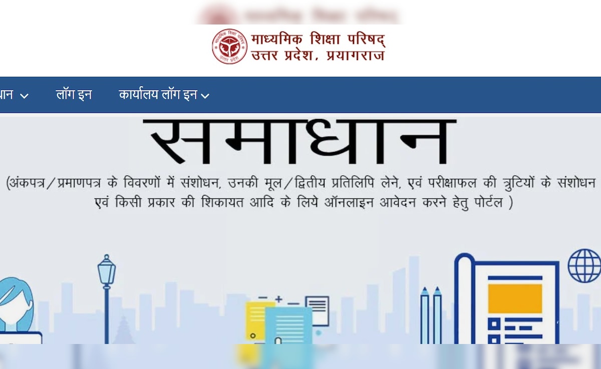 UP Board Samadhan Portal: यूपी बोर्ड की मार्कशीट में नाम या स्पेलिंग में गलती हो तो क्या करें? स्टेप-बाय-स्टेप प्रोसेस