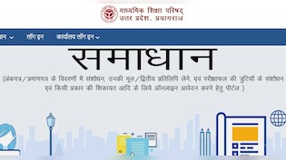 UP Board Samadhan Portal: यूपी बोर्ड की मार्कशीट में नाम या स्पेलिंग में गलती हो तो क्या करें? स्टेप-बाय-स्टेप प्रोसेस