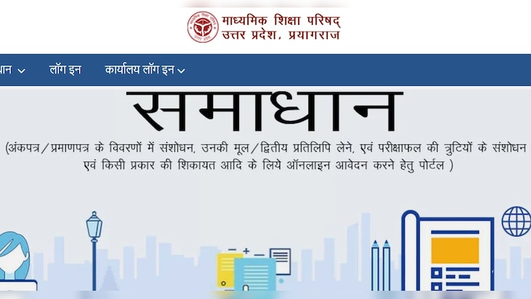 UP Board Samadhan Portal: यूपी बोर्ड की मार्कशीट में नाम या स्पेलिंग में गलती हो तो क्या करें? स्टेप-बाय-स्टेप प्रोसेस
