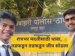 Nagpur News:   हृदयद्रावक घटनेने नागपूर हादरलं! 2 विद्यार्थी रात्रभर तडफडले, मदत न मिळाल्याने जीव सोडला