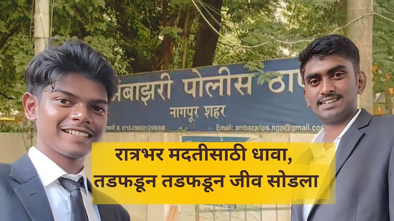 Nagpur News:   हृदयद्रावक घटनेने नागपूर हादरलं! 2 विद्यार्थी रात्रभर तडफडले, मदत न मिळाल्याने जीव सोडला