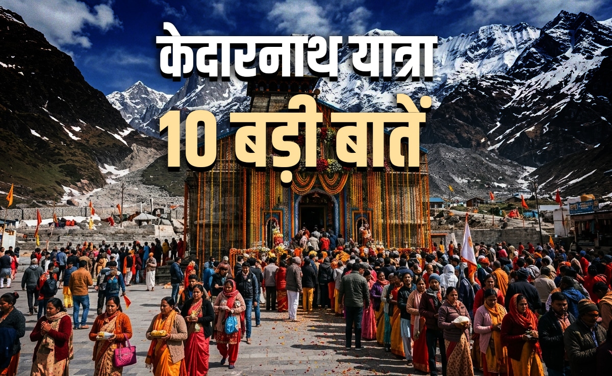 Kedarnath Yatra 2026: शिव भक्तों के लिए आखिर क्यों खास है केदारनाथ यात्रा? जानें इससे जुड़ी 10 बड़ी बातें