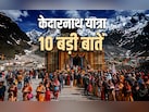 शिव भक्तों के लिए आखिर क्यों खास है केदारनाथ यात्रा, जानें इससे जुड़ी 10 बड़ी बातें