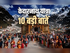 Kedarnath Yatra: शिव भक्तों के लिए आखिर क्यों खास है केदारनाथ यात्रा, जानें इससे जुड़ी 10 बड़ी बातें
