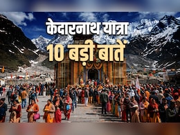 Kedarnath Yatra 2026: शिव भक्तों के लिए आखिर क्यों खास है केदारनाथ यात्रा? जानें इससे जुड़ी 10 बड़ी बातें