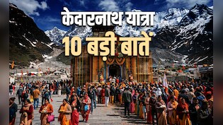 Kedarnath Yatra: शिव भक्तों के लिए आखिर क्यों खास है केदारनाथ यात्रा, जानें इससे जुड़ी 10 बड़ी बातें