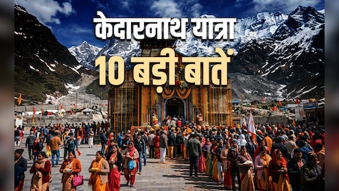 Kedarnath Yatra 2026: शिव भक्तों के लिए आखिर क्यों खास है केदारनाथ यात्रा? जानें इससे जुड़ी 10 बड़ी बातें