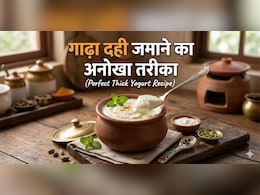 गर्मियों में दही कैसे जमाए? गाढ़ा दही जमाने का आसान तरीका