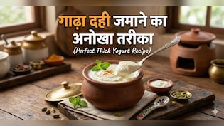 गर्मियों में दही कैसे जमाए? गाढ़ा दही जमाने का आसान तरीका