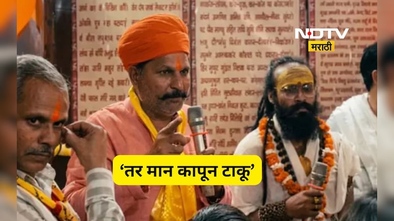 Viral News:'बहीण-लेकींकडे वाकड्या नजरेने पाहणाऱ्यांची मान कापून टाकू', हिंदूत्ववादी नेत्याचे प्रक्षोभक विधान