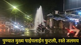 Pune News : पुण्यात मुख्य जलवाहिनी फुटली, रस्ते झाले जलमय, 'या' ठिकाणी पाणी पुरवठा होणार खंडित?
