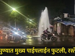 Pune News : पुण्यात मुख्य जलवाहिनी फुटली, रस्ते झाले जलमय, 'या' ठिकाणी पाणी पुरवठा होणार खंडित?