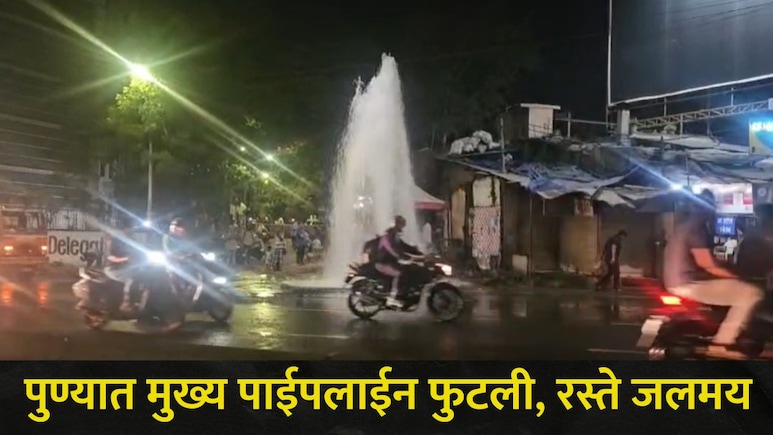 Pune News : पुण्यात मुख्य जलवाहिनी फुटली, रस्ते झाले जलमय, 'या' ठिकाणी पाणी पुरवठा होणार खंडित?
