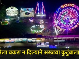 Dombivli News: गावदेवीच्या जत्रेसाठी बकरा दिला नाही..अख्ख्या कुटुंबाला मारहाण, डोंबिवलीतील धक्कादायक घटना