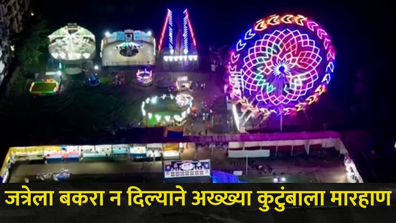 Dombivli News: गावदेवीच्या जत्रेसाठी बकरा दिला नाही..अख्ख्या कुटुंबाला मारहाण, डोंबिवलीतील धक्कादायक घटना