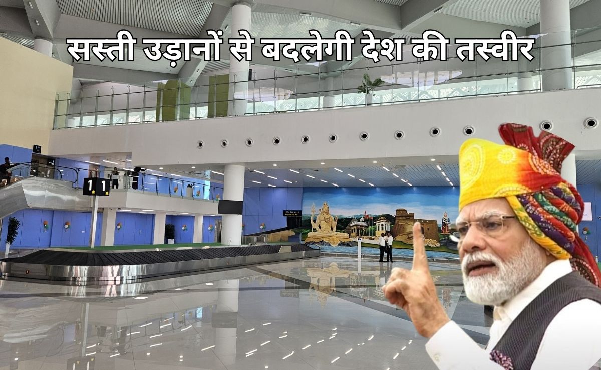 हवाई चप्पल वाला भी अब भरेगा हवाई उड़ान, 'Modified UDAN’ योजना को कैबिनेट ने दी मंजूरी