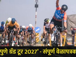 Pune News: पुणेकरांना मोठी संधी! पुण्यात रंगणार 'ही' जागतिक स्पर्धा, सुरुवात अन् समारोप सुट्टीच्या दिवशी