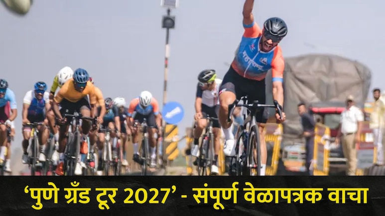 Pune News: पुणेकरांना मोठी संधी! पुण्यात रंगणार 'ही' जागतिक स्पर्धा, सुरुवात अन् समारोप सुट्टीच्या दिवशी