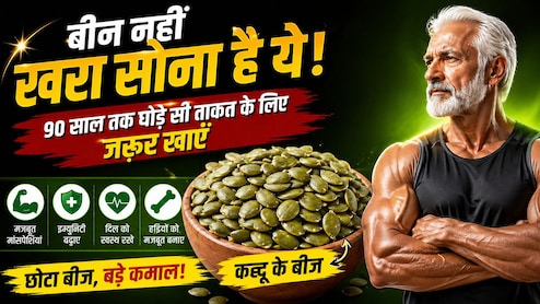 ना दवा, ना टॉनिक! ये छोटे बीज देंगे उम्रभर की ताकत - हर दिन बस एक चम्मच, शरीर बनेगा पावरहाउस