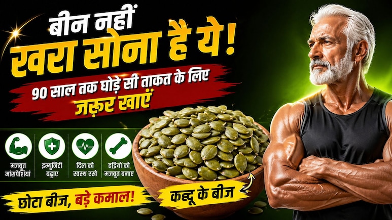 ना दवा, ना टॉनिक! ये छोटे बीज देंगे उम्रभर की ताकत - हर दिन बस एक चम्मच, शरीर बनेगा पावरहाउस