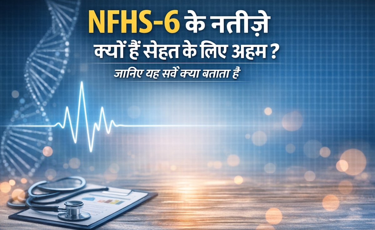 NFHS‑6 के नतीजे क्यों हैं सेहत के लिए अहम? जानिए यह सर्वे क्या बताता है
