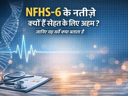 NFHS‑6 के नतीजे क्यों हैं सेहत के लिए अहम? जानिए यह सर्वे क्या बताता है