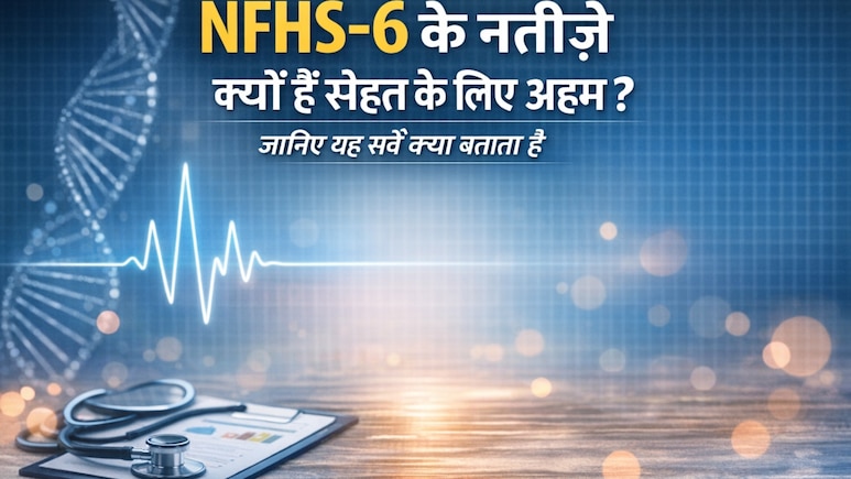 NFHS‑6 के नतीजे क्यों हैं सेहत के लिए अहम? जानिए यह सर्वे क्या बताता है