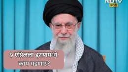Ceasefire News: खामेनेईंच्या निधनाचा 40 दिवसांचा शोक, याच दिवशी थांबलं युद्ध! इराणमध्ये 9 एप्रिलला घडणार मोठी गोष्ट?