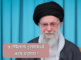 Ceasefire News: खामेनेईंच्या निधनाचा 40 दिवसांचा शोक, याच दिवशी थांबलं युद्ध! इराणमध्ये 9 एप्रिलला घडणार मोठी गोष्ट?