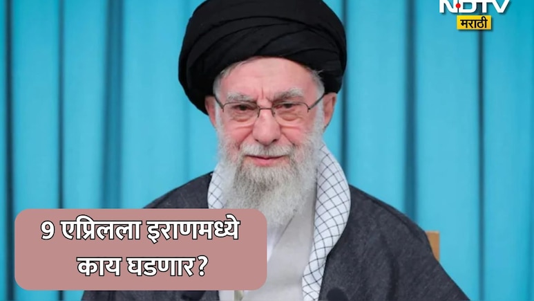 Ceasefire: खामेनेईंच्या निधनाचा 40 दिवसांचा शोक,याच दिवशी थांबलं युद्ध! इराणमध्ये 9 एप्रिलला घडणार मोठी गोष्ट?