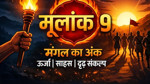 मूलांक 9 राशिफल 26 अप्रैल: फाइनेंस में उतार-चढ़ाव, खर्च पर रखें कंट्रोल