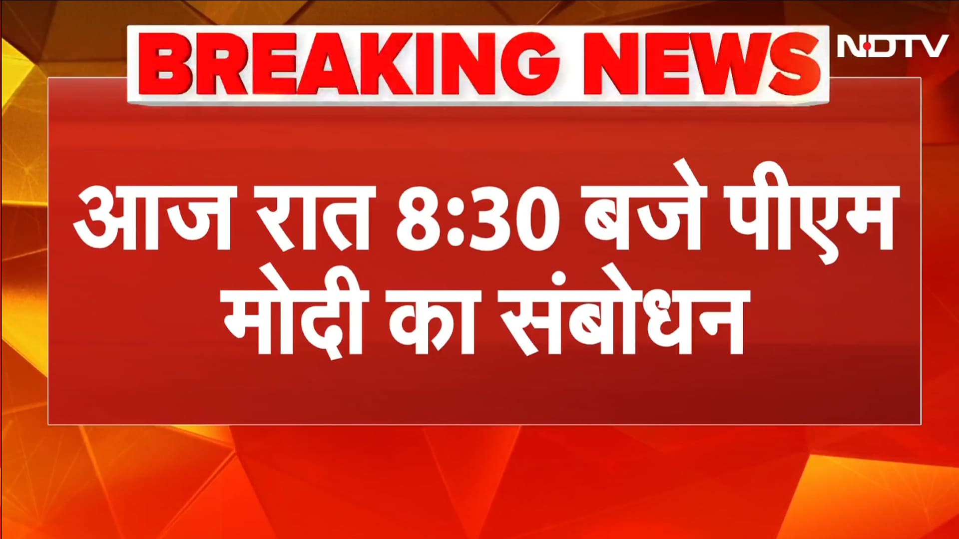 PM Modi to Address Nation: आज रात 8:30 बजे देश को संबोधित करेंगे PM Modi | Breaking News
