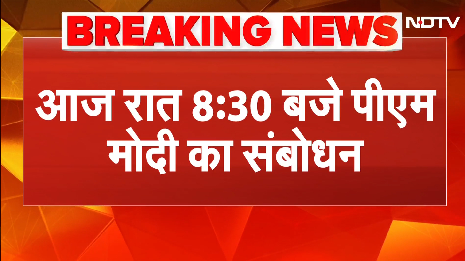 PM Modi to Address Nation: आज रात 8:30 बजे देश को संबोधित करेंगे PM Modi | Breaking News