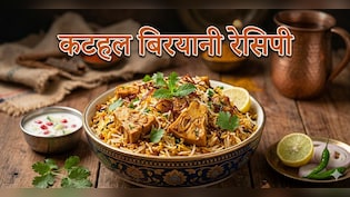एक बार खा ली ये डिश, तो भूल बैठेंगे मटन, Chef Kunal Kapoor कटहल बिरयानी रेसिपी