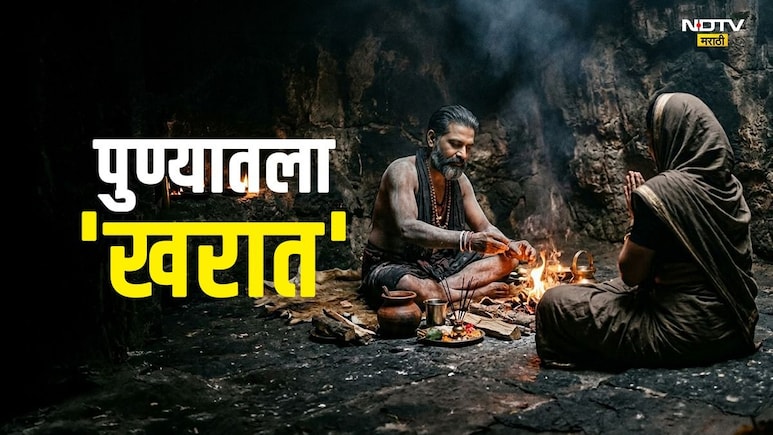 Pune News: पुण्याचा खरात! अंगात दैवीशक्ती असल्याचे भासवले आणि महिलेचे आयुष्य उद्ध्वस्त केले; 50 लाखही हडपले