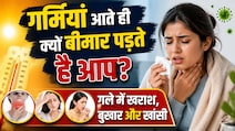 गर्मियों में अचानक क्यों होने लगती है गले में खराश, हल्का बुखार और खांसी?