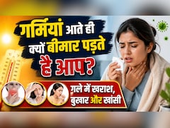 गर्मियों में अचानक क्यों होने लगती है गले में खराश, हल्का बुखार और खांसी? क्या है समर कोल्ड और साइनस की सूजन