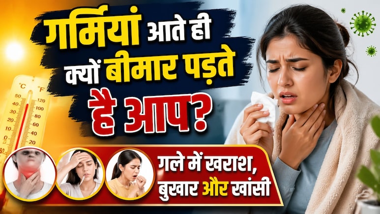 गर्मियों में अचानक क्यों होने लगती है गले में खराश, हल्का बुखार और खांसी? क्या है समर कोल्ड और साइनस की सूजन