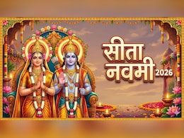 Sita Navami 2026: आज है सीता नवमी, जानिए पूजा का समय और महत्व